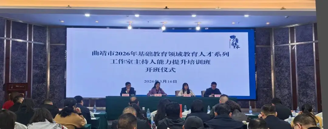 曲靖市教育體育局開展2026年基礎教育領域教育人才系列工作室主持人能力提升培訓